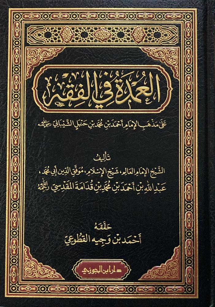 العمدة في الفقه على مذهب الإمام أحمد بن حنبل - Image 7