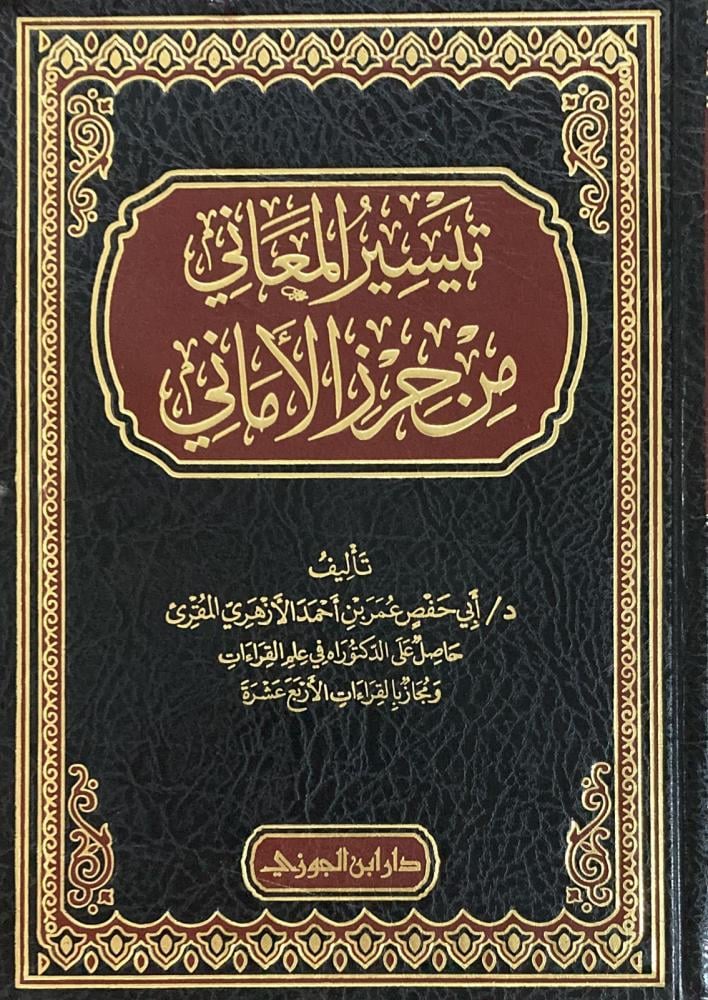 تيسير المعاني من حرز الأماني