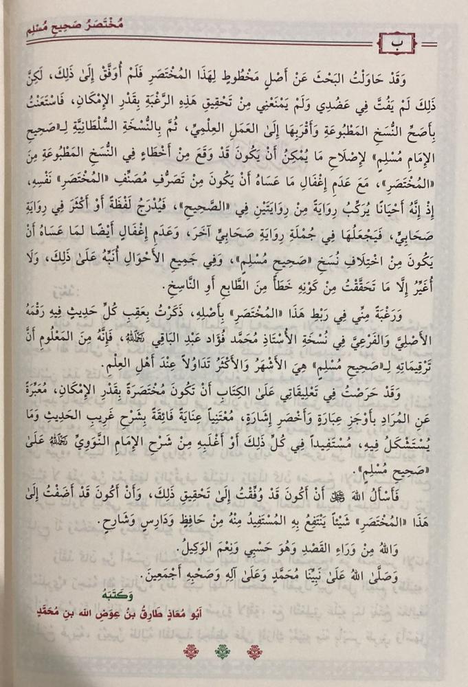 مختصر صحيح مسلم للمنذري - Image 3