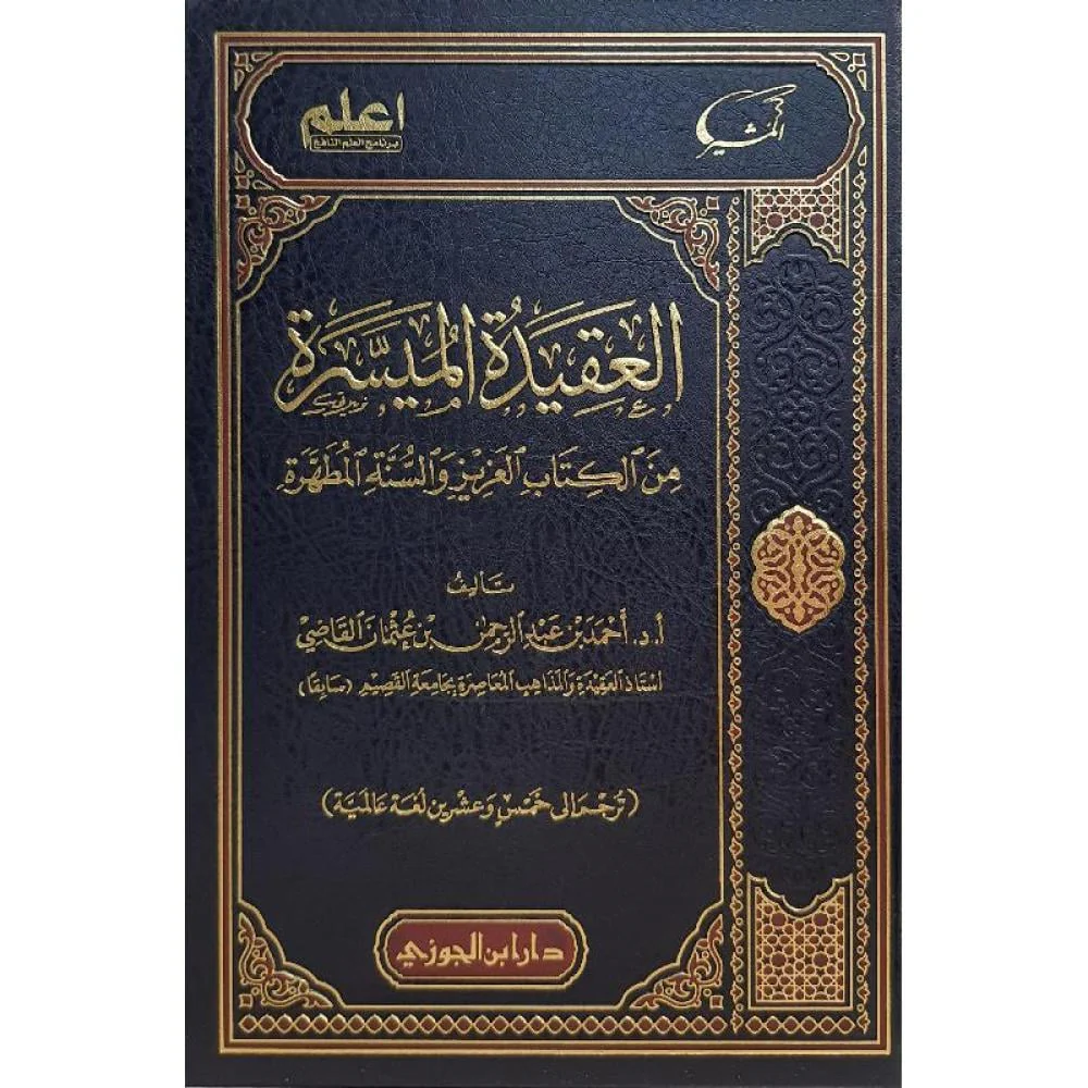 العقيدة الميسرة من الكتاب العزيز والسنة المطهرة - Image 2