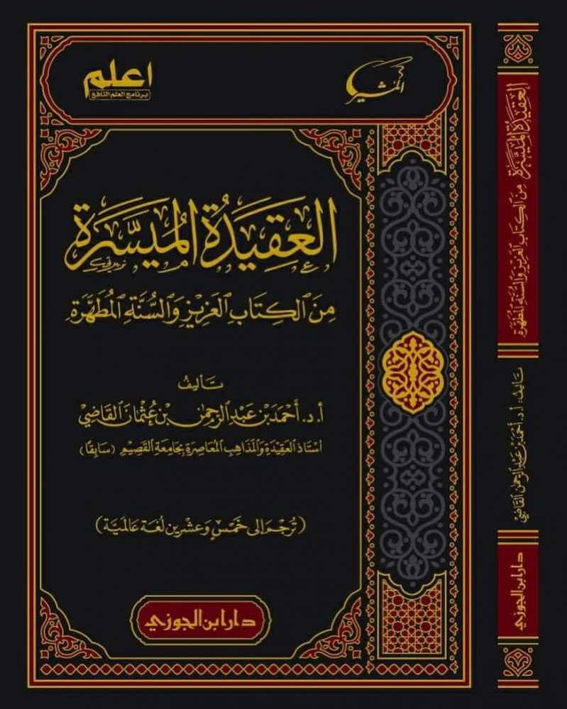 العقيدة الميسرة من الكتاب العزيز والسنة المطهرة - Image 3
