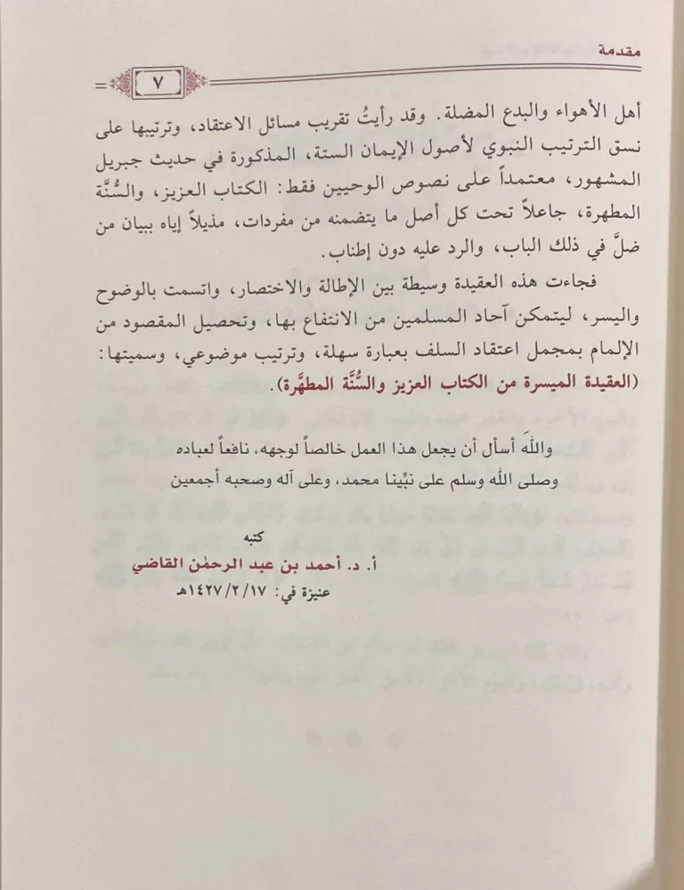 العقيدة الميسرة من الكتاب العزيز والسنة المطهرة - Image 6