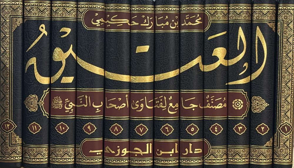 العتيق مصنف جامع لفتاوى اصحاب النبي صلى الله عليه وسلم 12 مجلد - Image 2