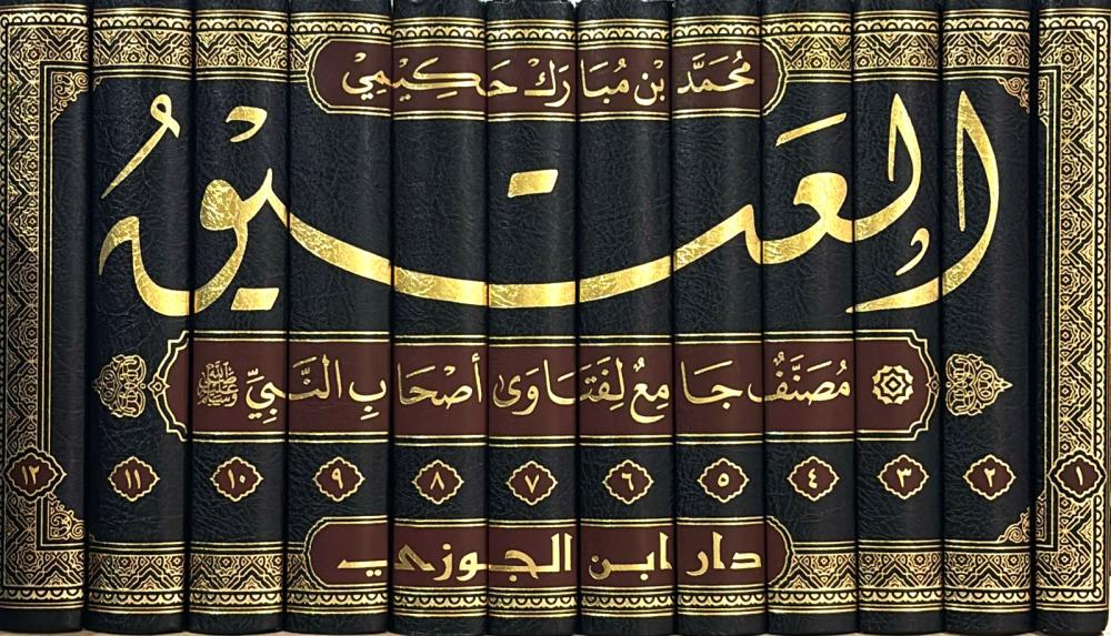 العتيق مصنف جامع لفتاوى اصحاب النبي صلى الله عليه وسلم 12 مجلد - Image 3