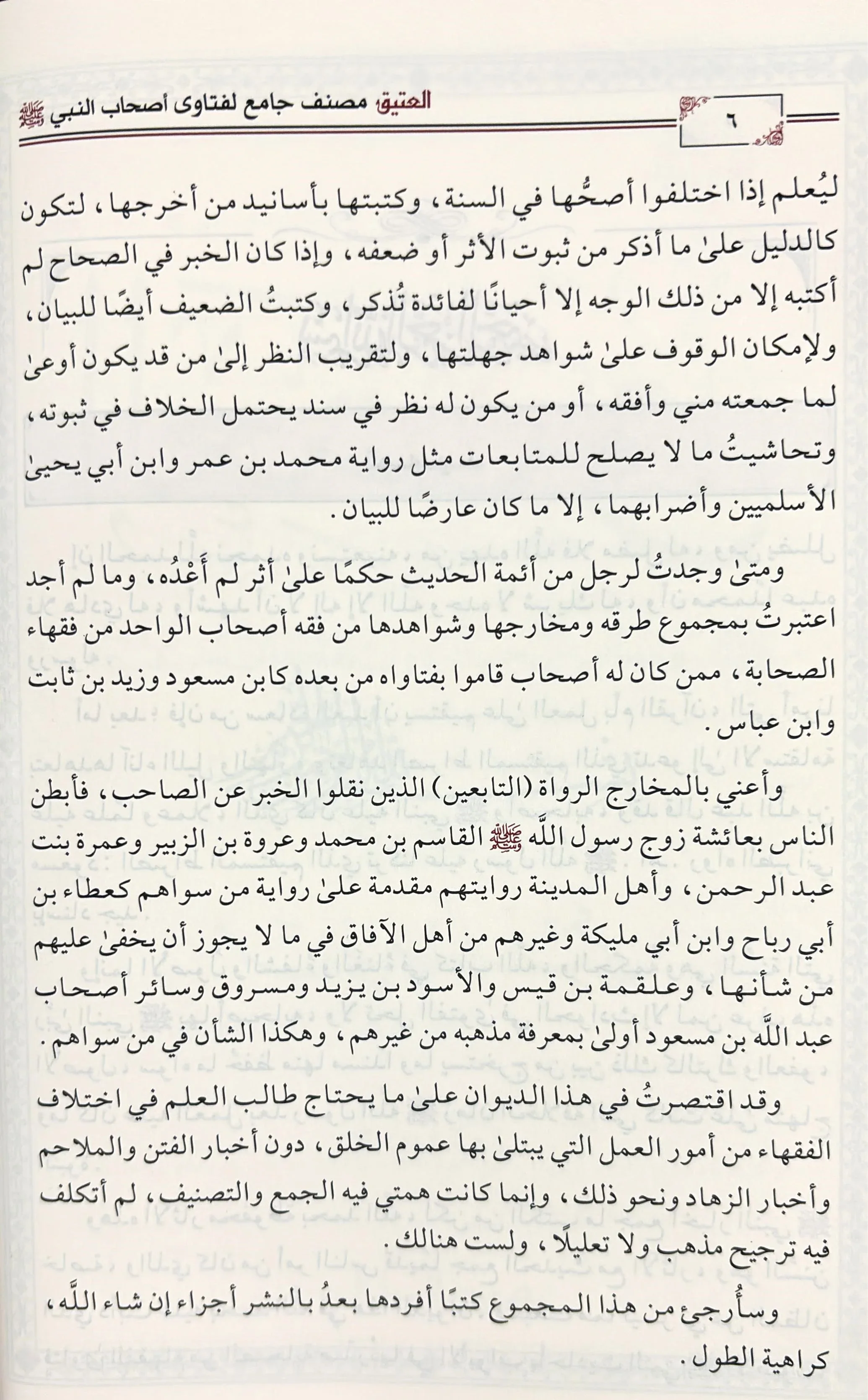 العتيق مصنف جامع لفتاوى اصحاب النبي صلى الله عليه وسلم 12 مجلد - Image 4