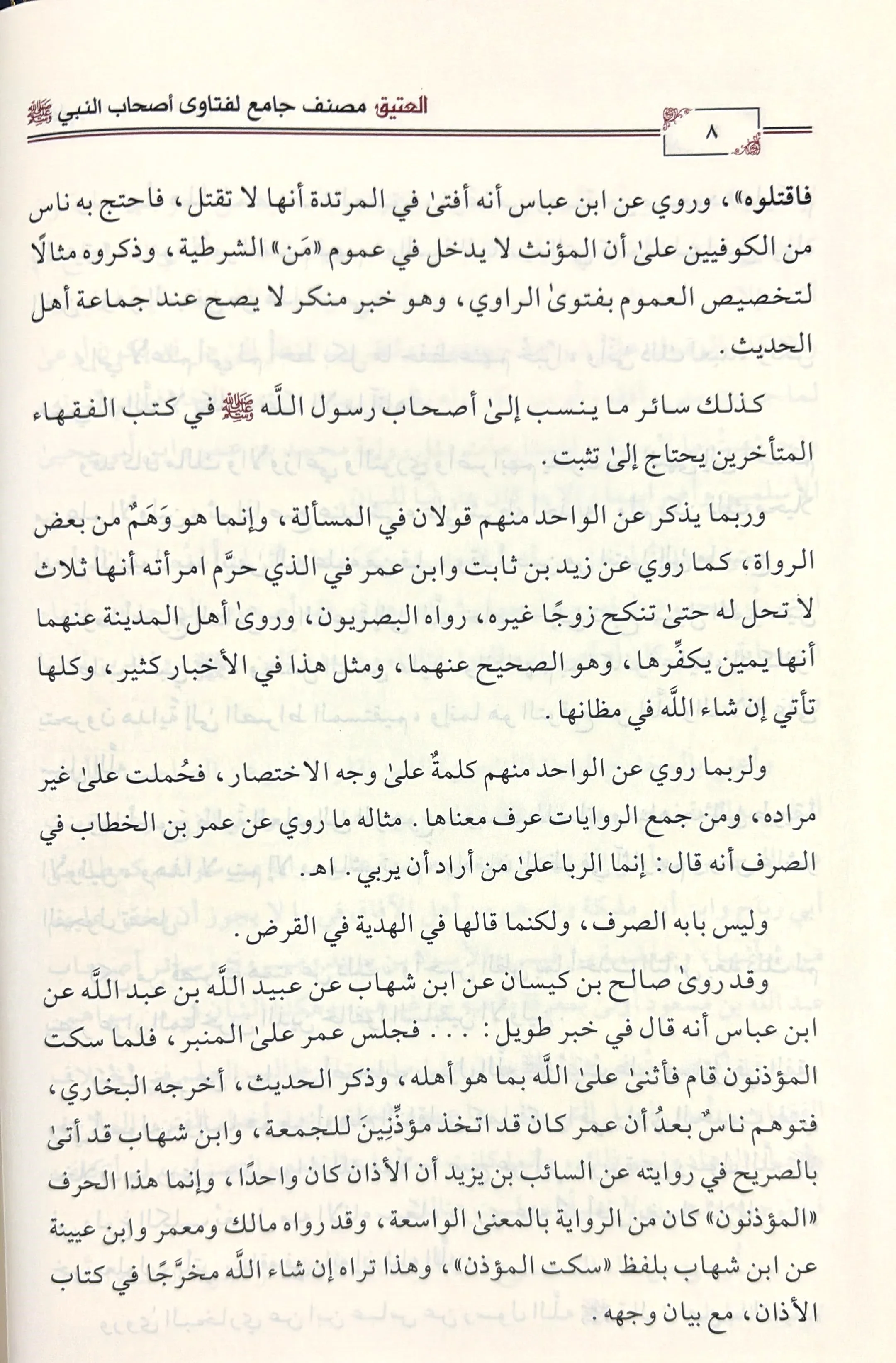العتيق مصنف جامع لفتاوى اصحاب النبي صلى الله عليه وسلم 12 مجلد - Image 7