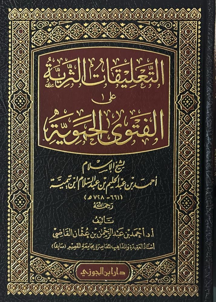 التعليقات الثرية على الفتوى الحموية - Image 2