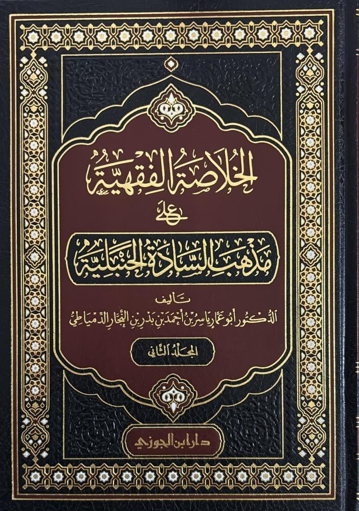 الخلاصة الفقهية على مذهب السادة الحنبلية 2 مجلد - Image 2