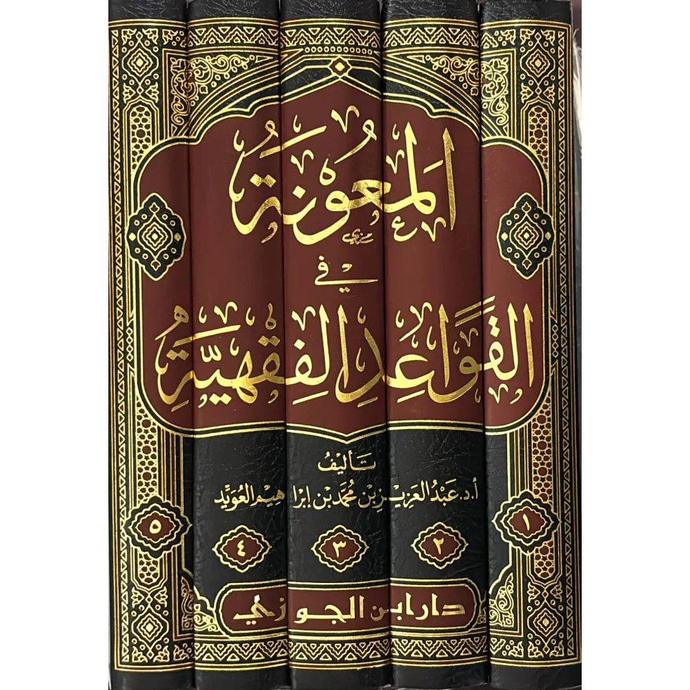 المعونة في القواعد الفقهية 5 مجلد