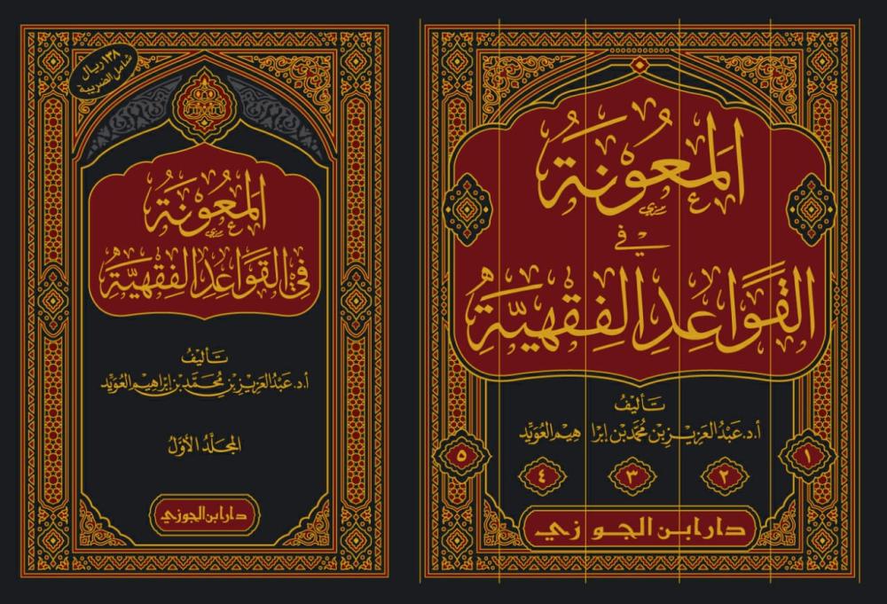 المعونة في القواعد الفقهية 5 مجلد - Image 3
