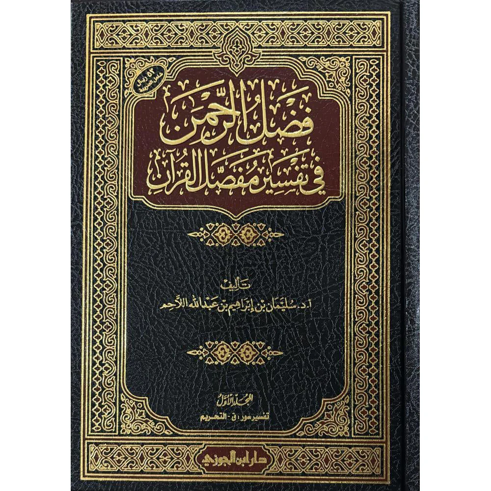 فضل الرحمن في تفسير مفصل القرآن 2 مجلد