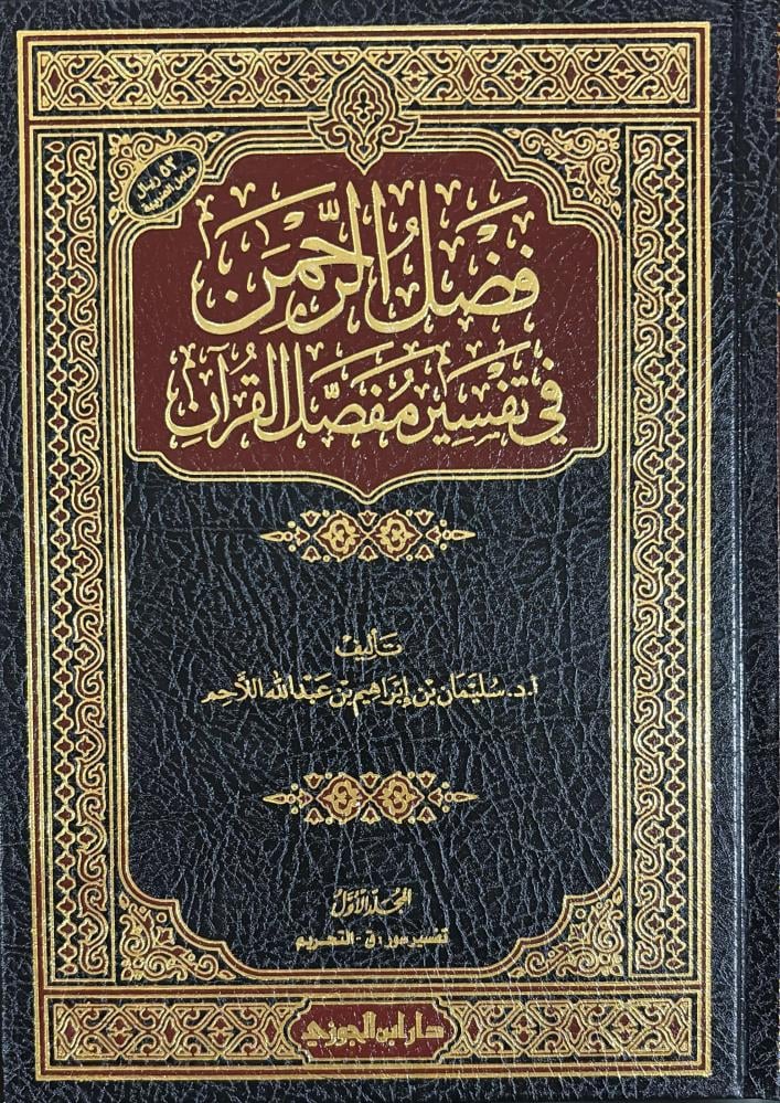 فضل الرحمن في تفسير مفصل القرآن 2 مجلد - Image 2