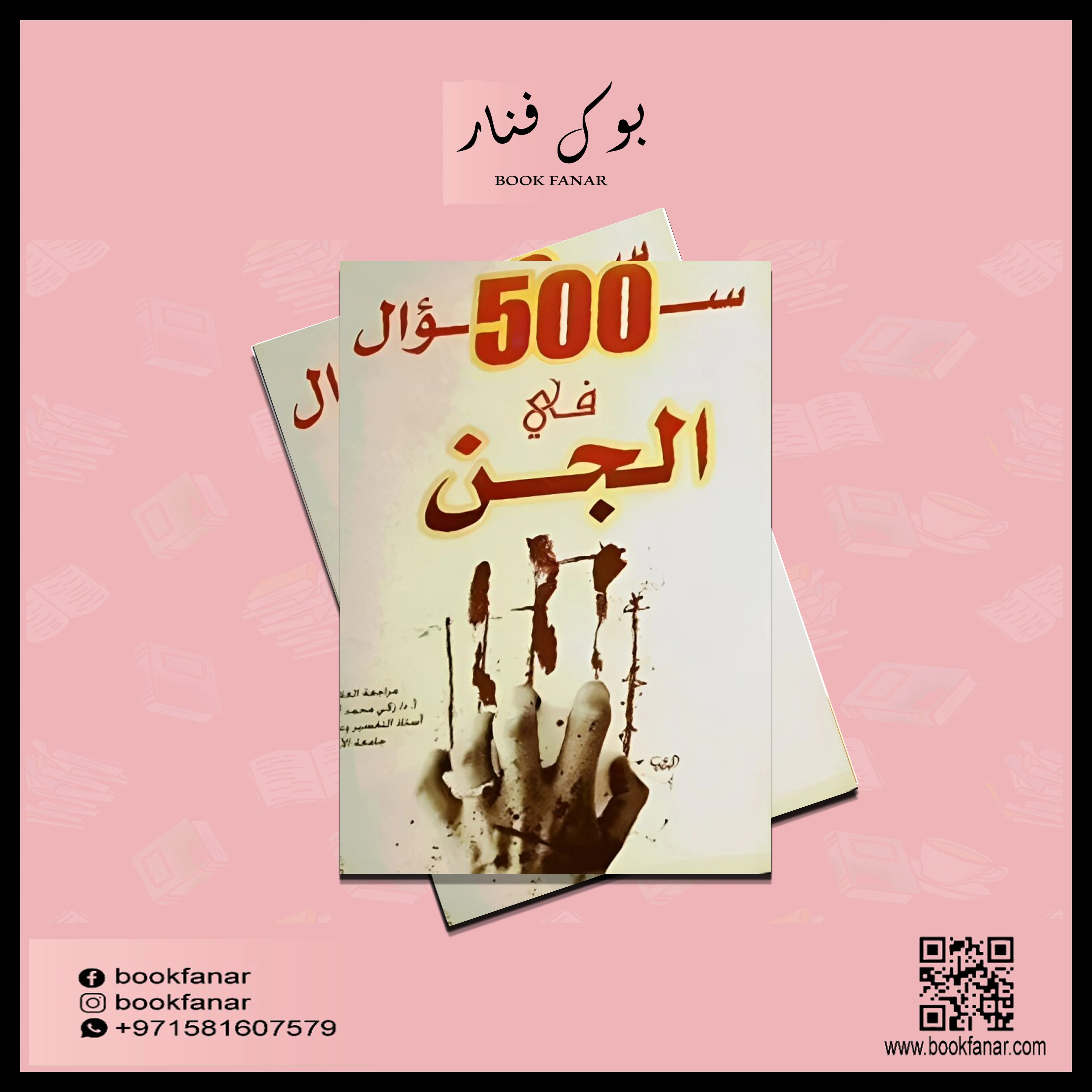 خمسمائة سؤال في الجن - Image 2