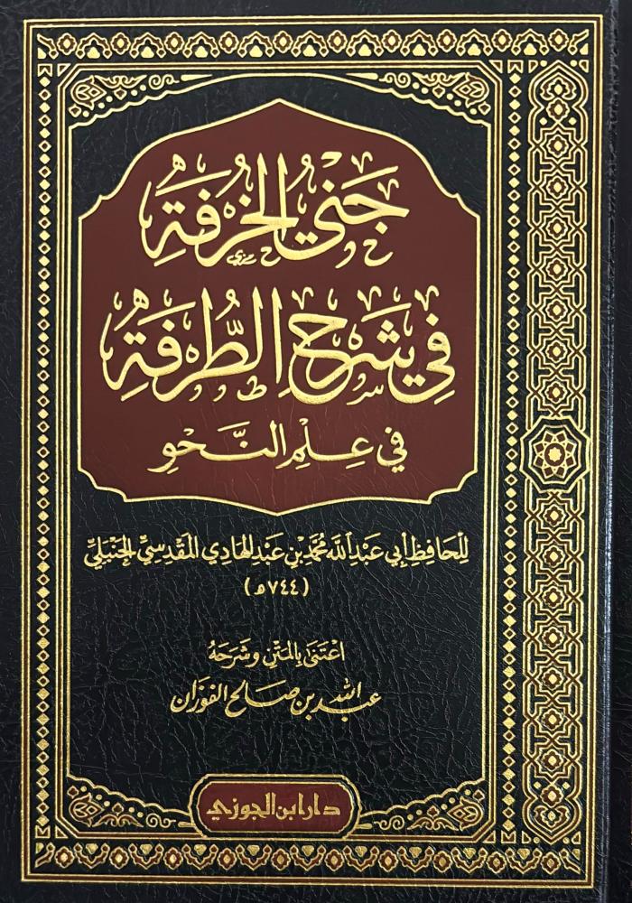 جني الخرفة في شرح الطرفة في علم النحو - Image 2