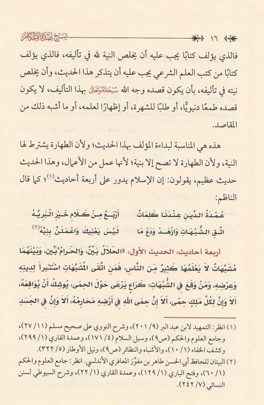 شرح عمدة الأحكام من كلام خير الأنام مما اتفق عليه الشيخان 2 مجلد - Image 3