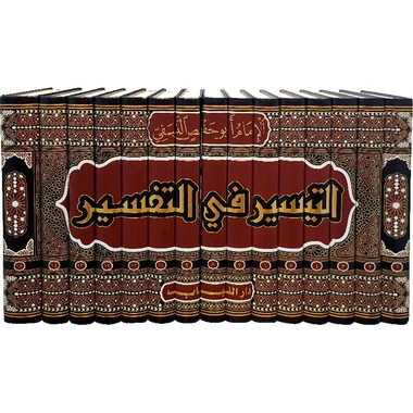 التيسير في التفسير 15 مجلد - Image 2