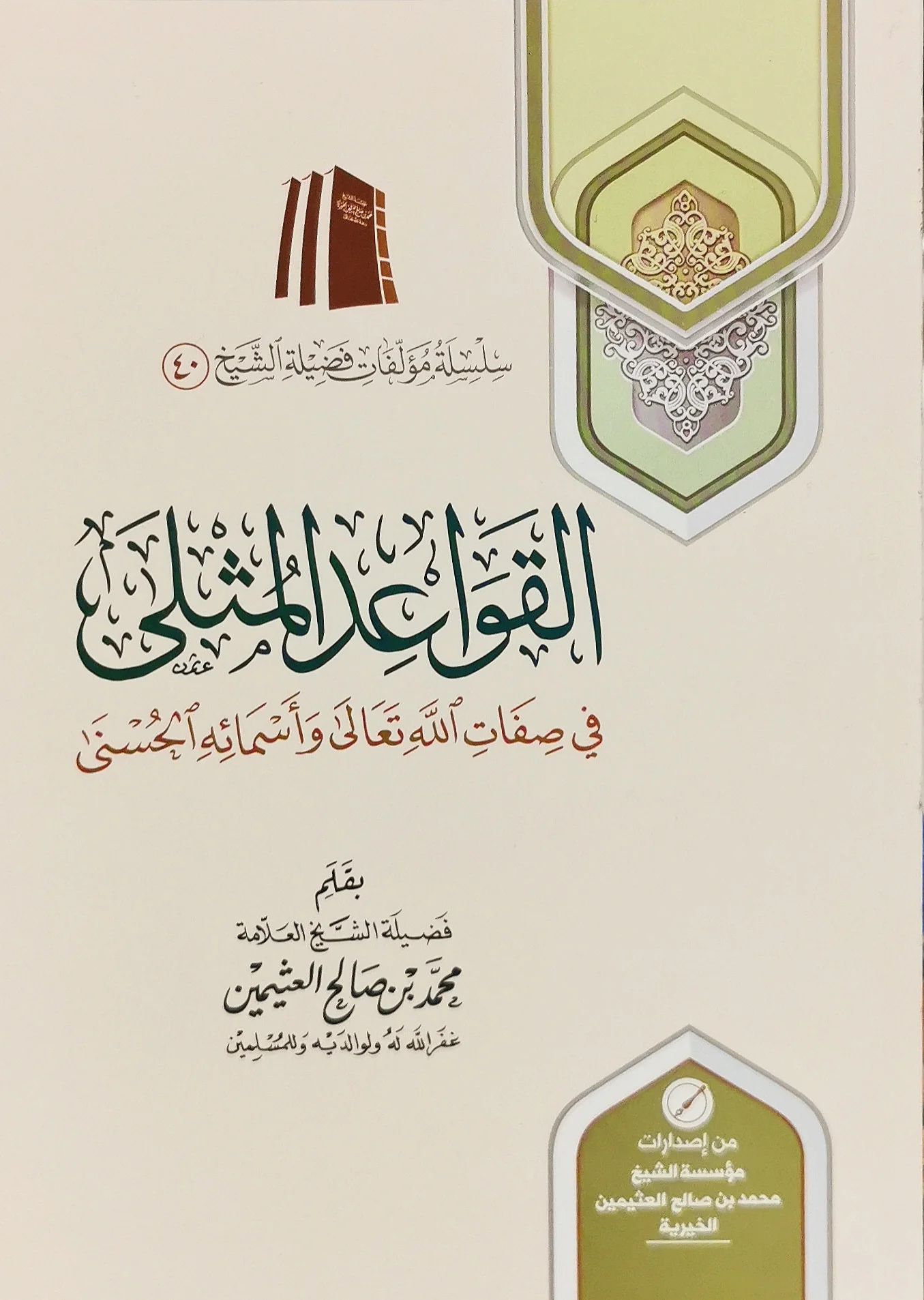 القواعد المثلى في صفات الله تعالى وأسمائه الحسنى - Image 2