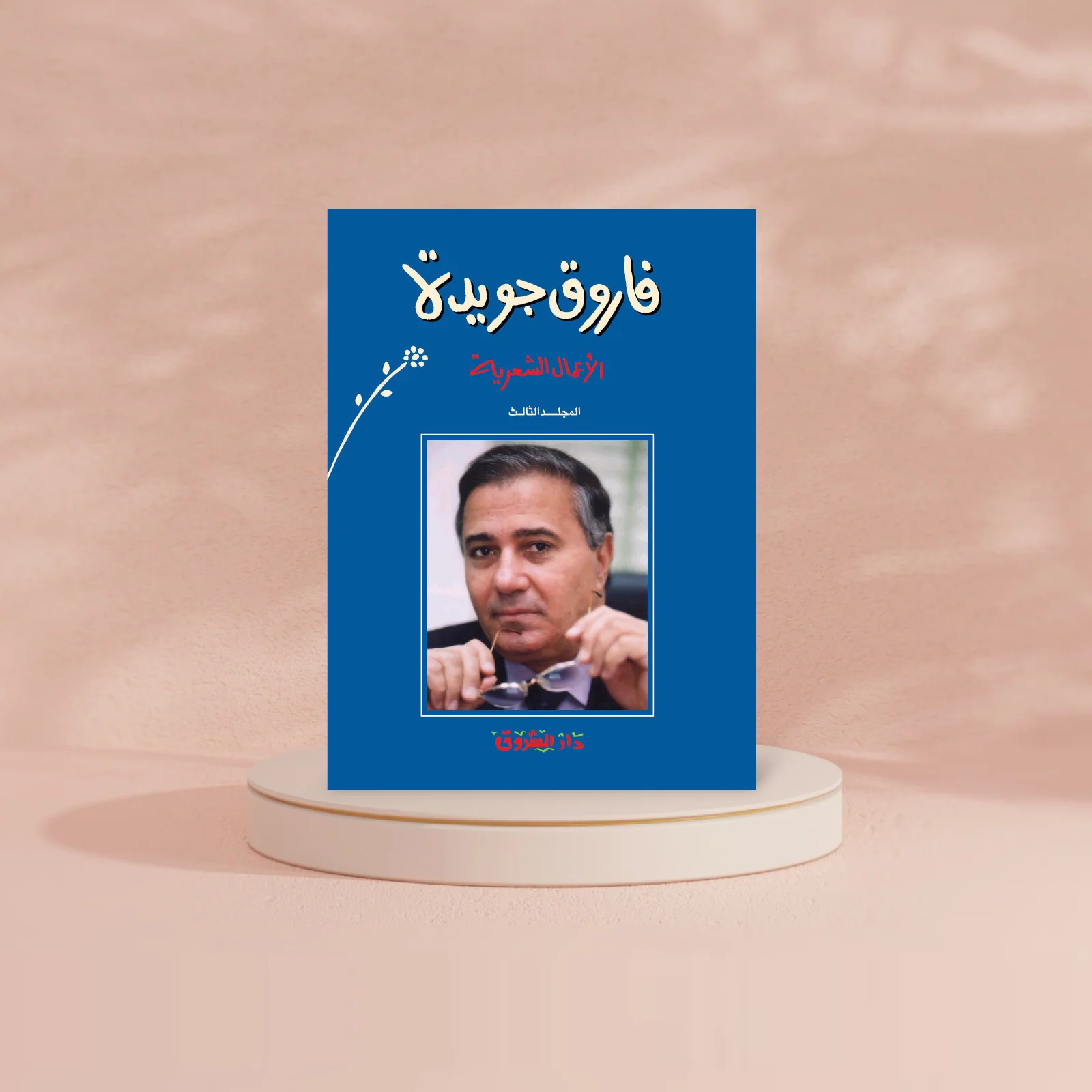 الاعمال الشعرية فاروق جويدة الجزء الثالث - Image 2