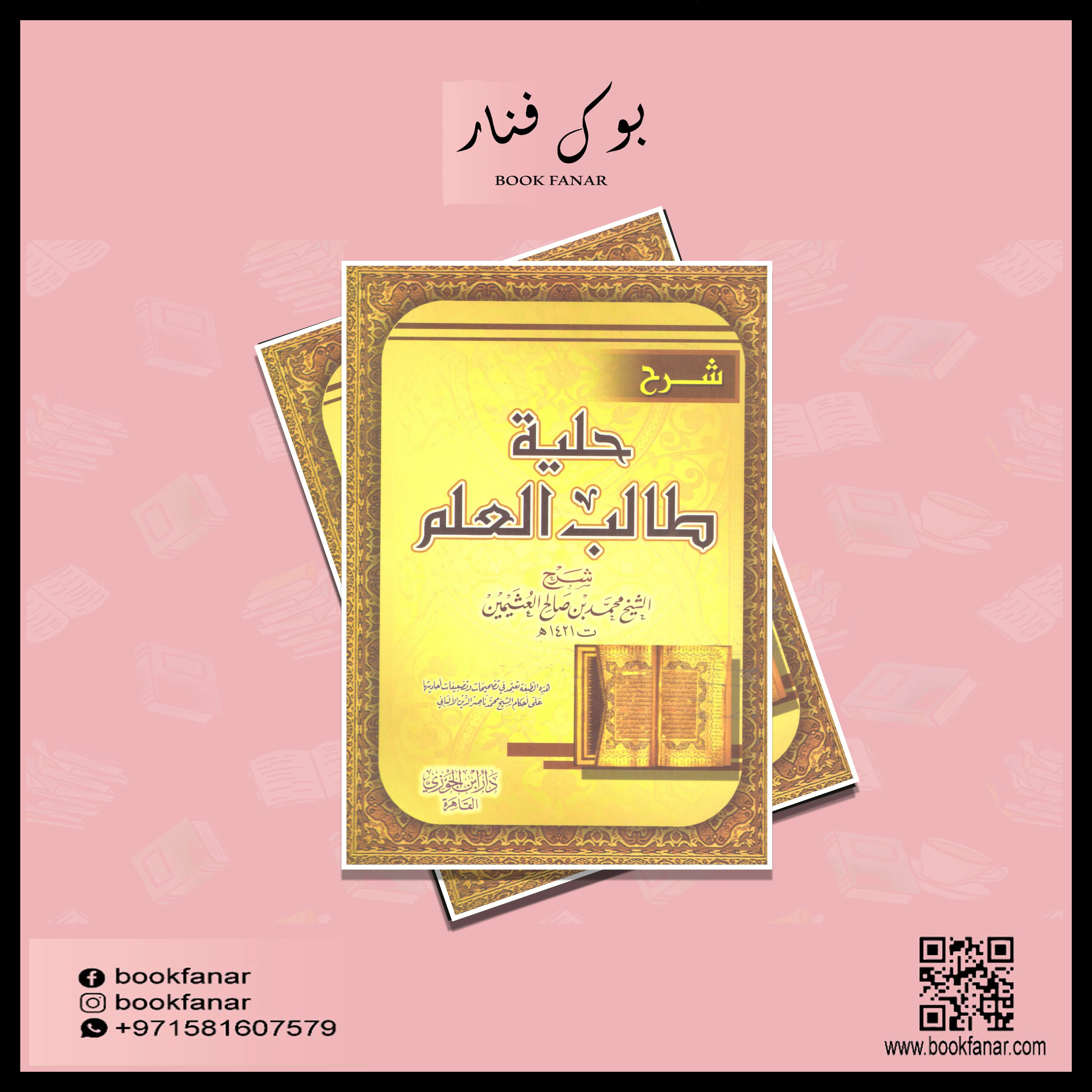 شرح حلية طالب العلم - Image 2