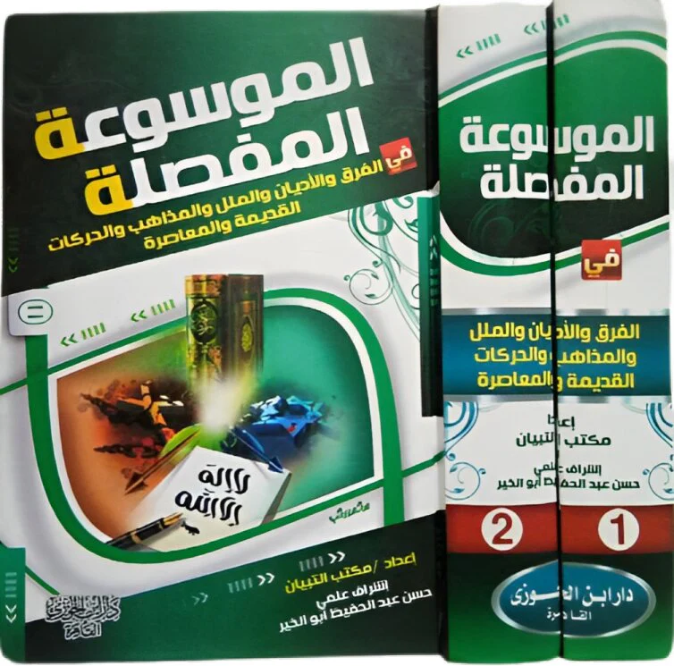 الموسوعة المفصلة في الفرق والاديان 2 جزء . - Image 2