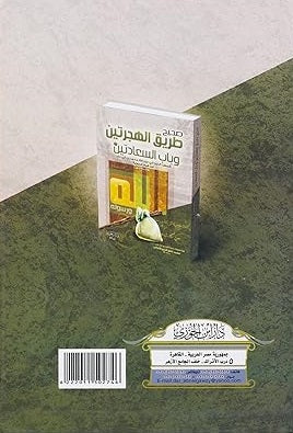 صحيح طريق الهجرتين وباب السعادتين - Image 2