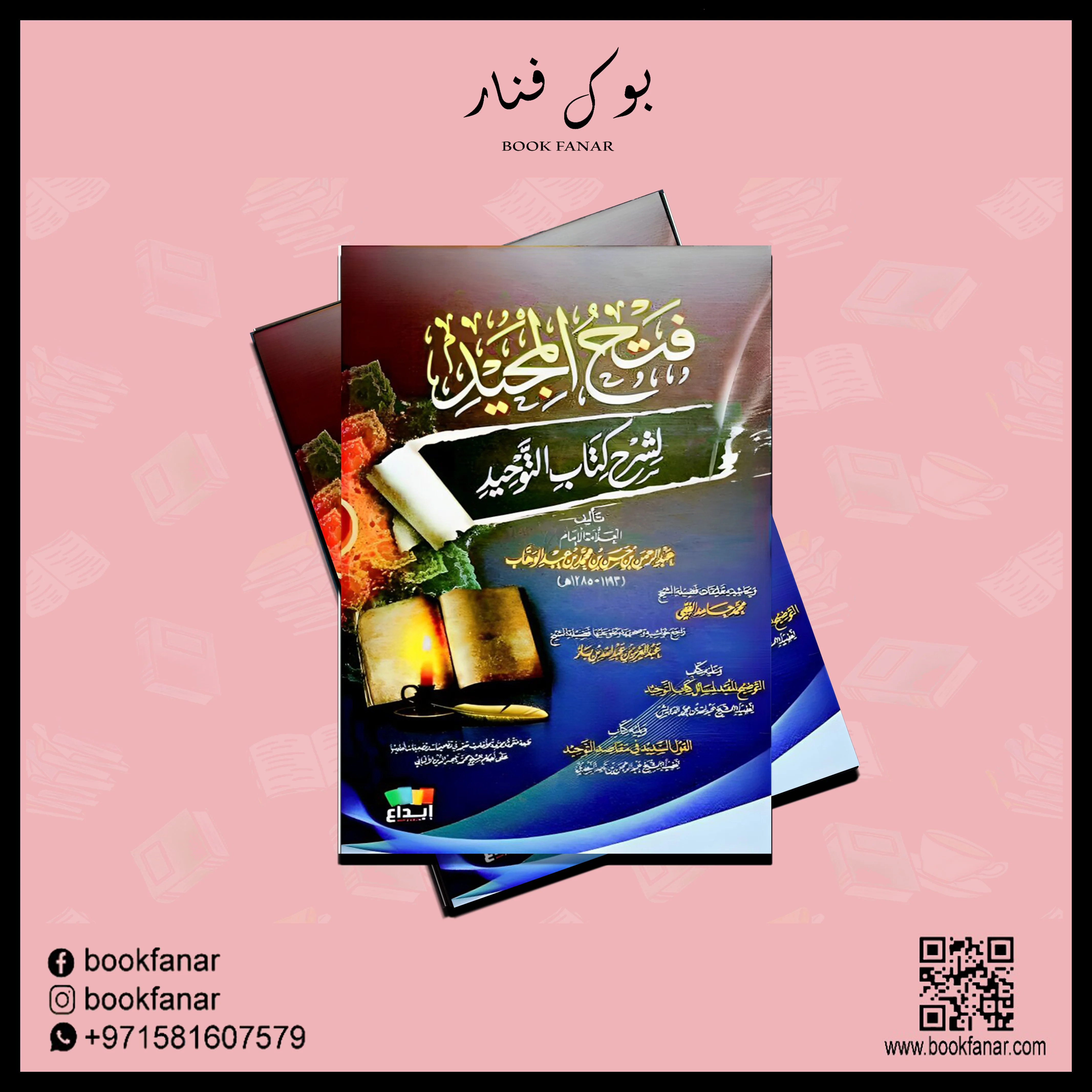 فتح المجيد لشرح كتاب التوحيد - Image 2