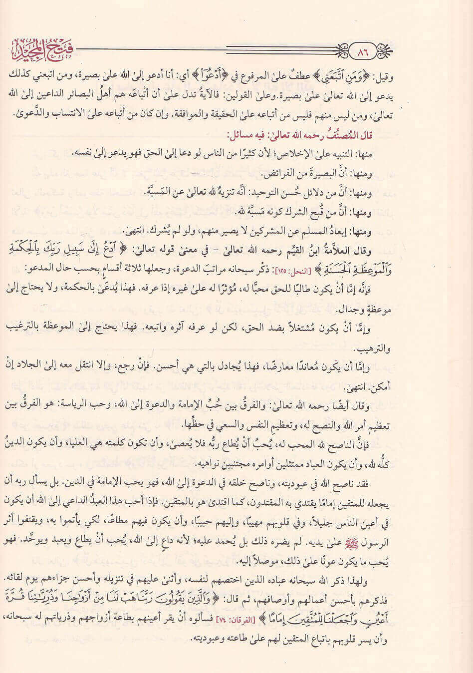 فتح المجيد لشرح كتاب التوحيد - Image 6