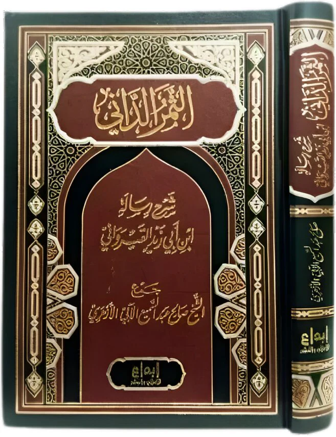 الثمر الداني شرح رسالة ابن ابي زيد القيرواني - Image 2