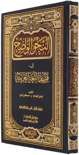 النحو الواضح في قواعد اللغة العربية الجزء الاول - Image 2
