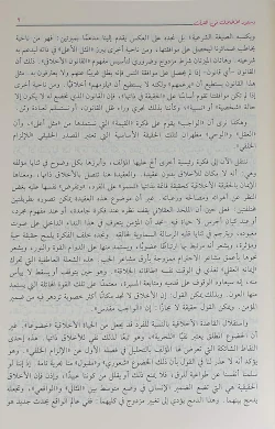 دستور الأخلاق في القرآن دراسة مقارنة للأخلاق النظرية في القرآن - Image 3