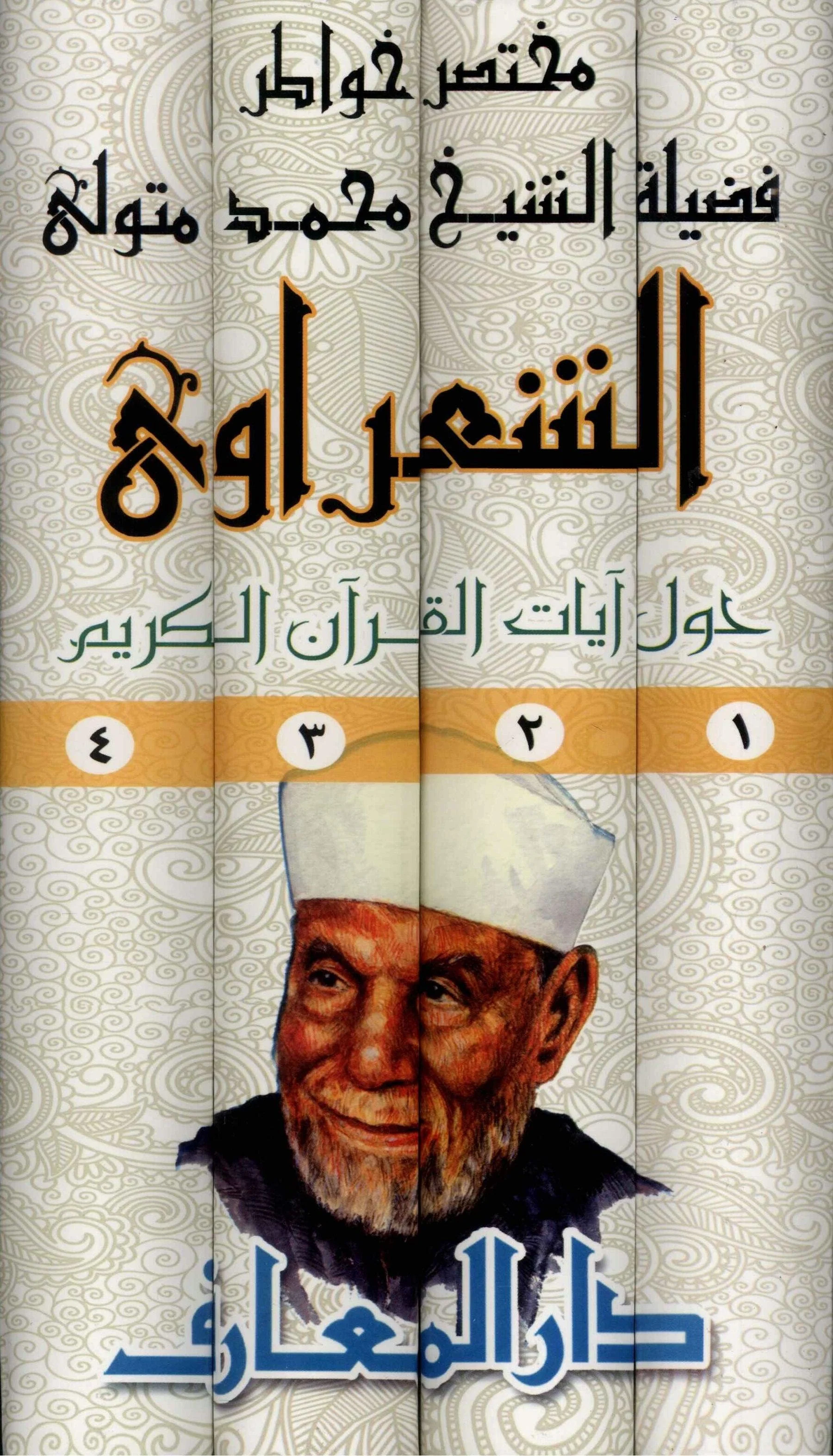 مختصر خواطر فضيلة الشيخ محمد متولي الشعراوي حول آيات القرآن الكريم - Image 2