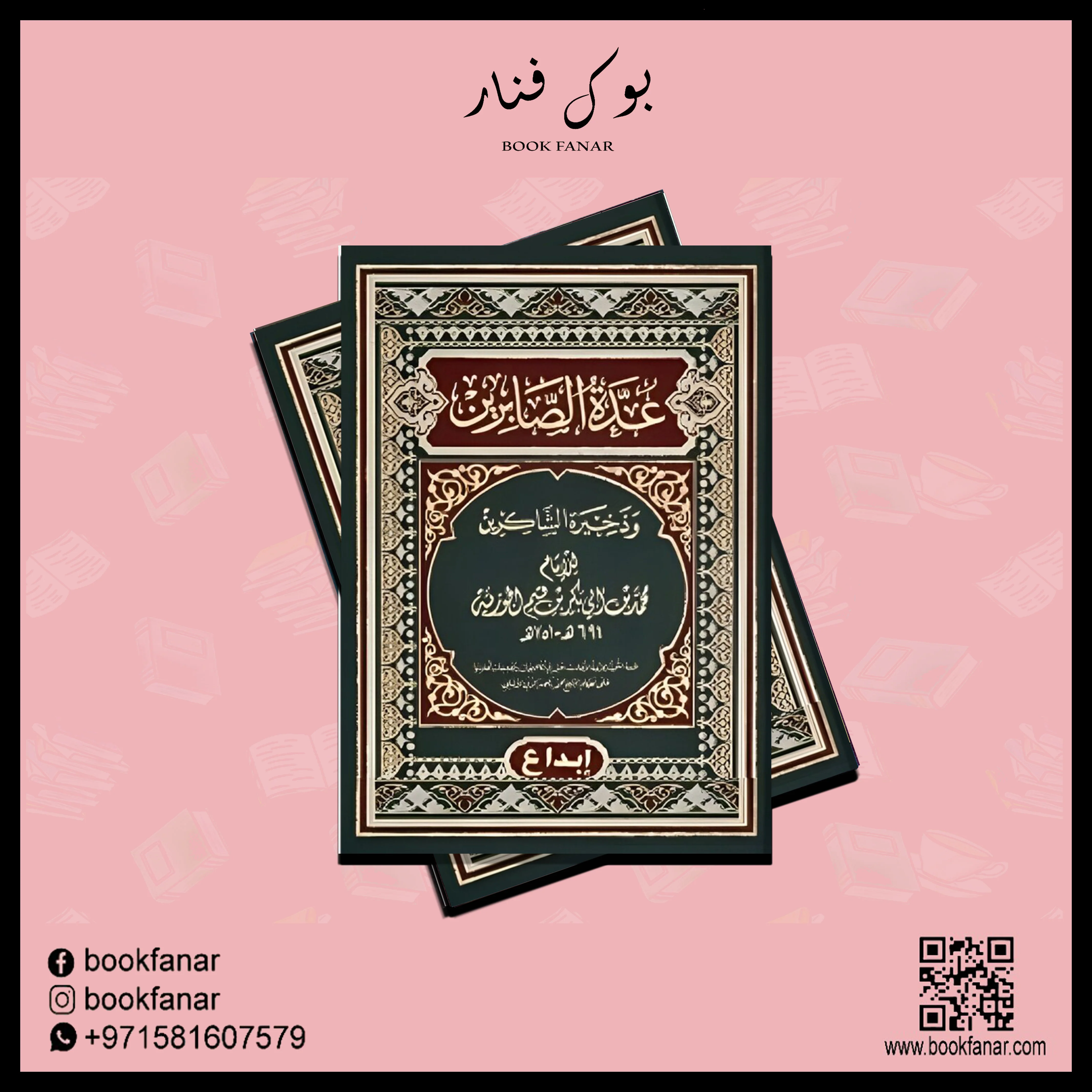 عدة الصابرين وذخيرة الشاكرين - Image 2