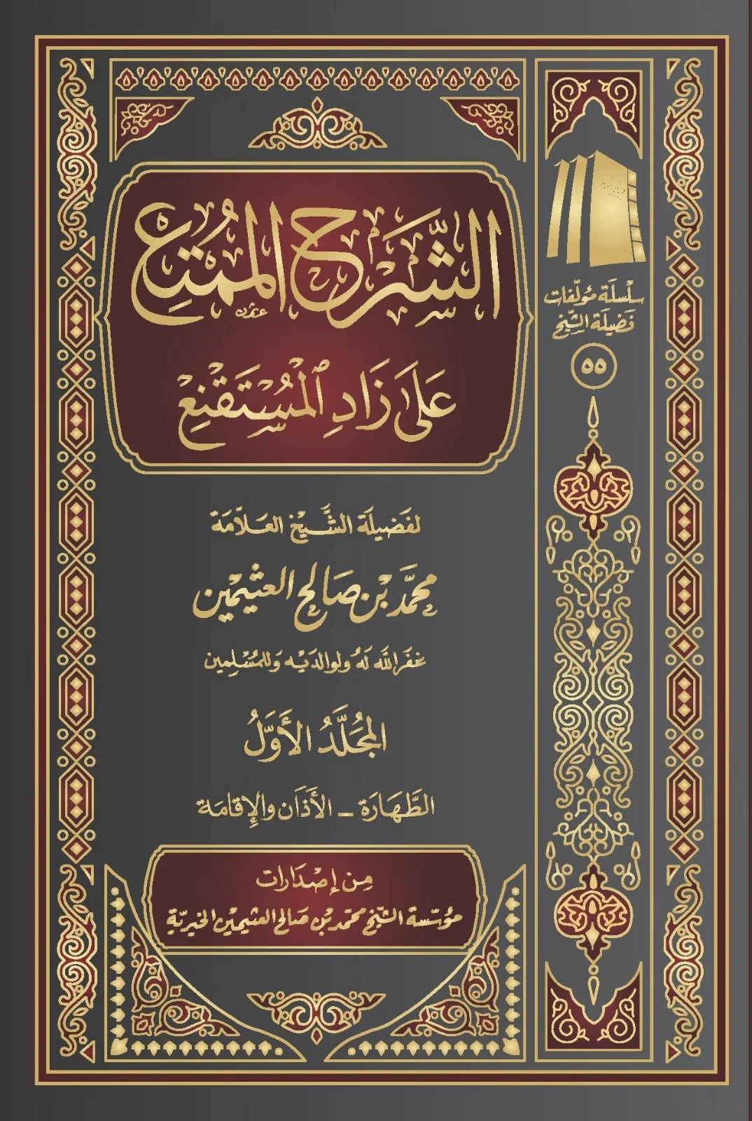 الشرح الممتع على زاد المستقنع 10 مجلدات - Image 2