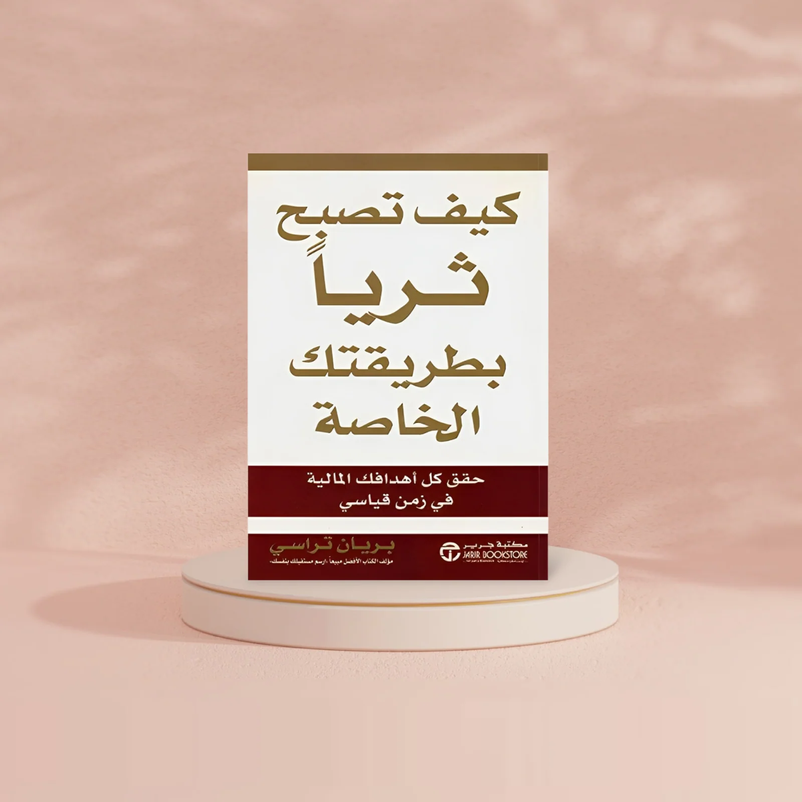 كيف تصبح ثرياً بطريقتك الخاصة حقق كل أهدافك المالية في زمن قياسي‬ - Image 2