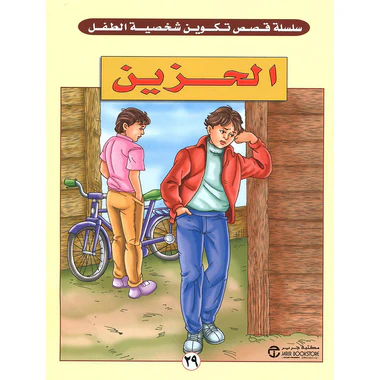 الحزين - سلسلة قصص تكوين شخصية الطفل