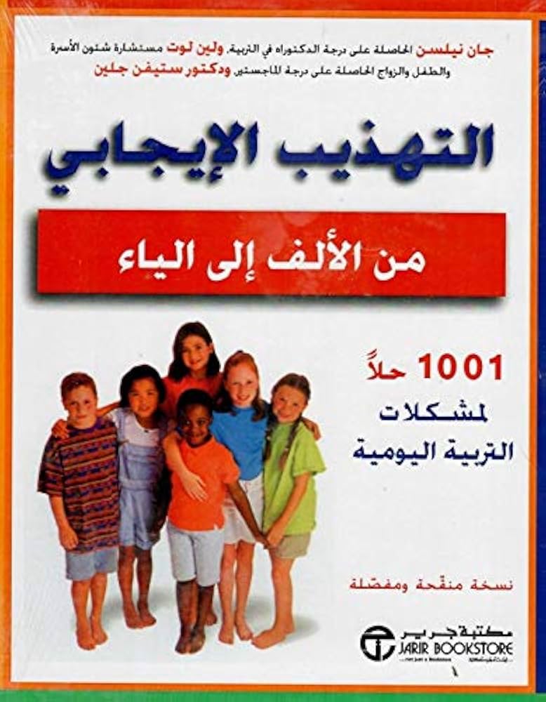 ‎التهذيب الايجابي 1001 حل لمشكلات التربية اليومية من الالف للياء‎ - Image 2