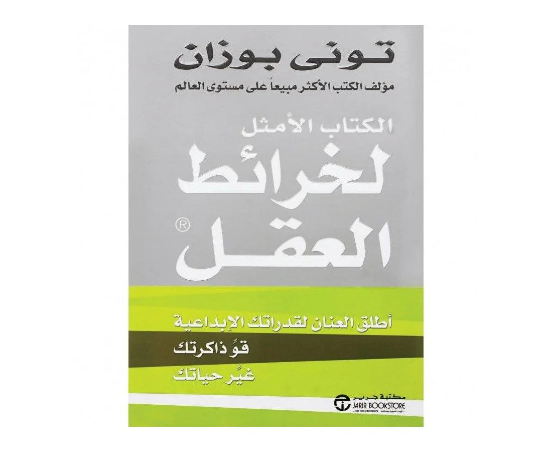 الكتاب الأمثل لخرائط العقل - Image 2