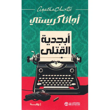 أبجدية القتلى - Image 2