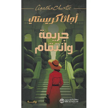 جريمة وانتقام - Image 2