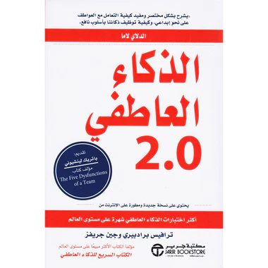 الذكاء العاطفي 2.0