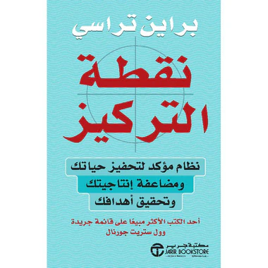 نقطة التركيز نظام مؤكد لتحفيز حياتك ومضاعفة انتاجيتك وتحقيق أ هدافك