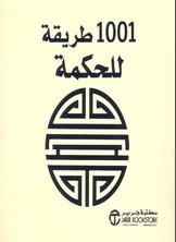 كتيب 1001 طريقة للحكمة