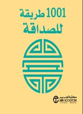 كتيب 1001طريقة للصداقة