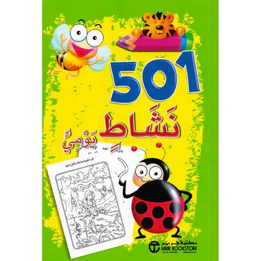 كتاب 501 نشاط يومي أخضر