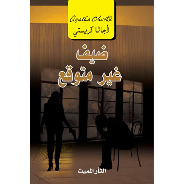 ضيف غير متوقع