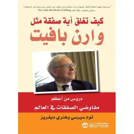 كيف تغلق أية صفقة مثل وارن بافيت دروس