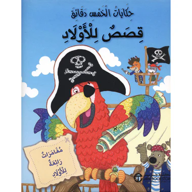 حكايات الخمس دقائق قصص للأولاد مغامرات رائعة للأولاد