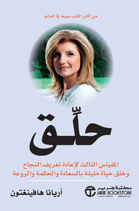 حلق - المقياس الثالث لاعادة تعريف النجاح