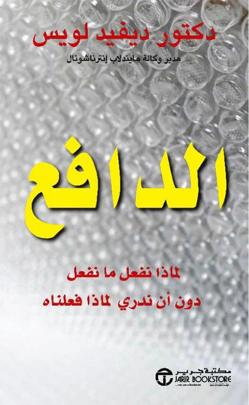 الدافع لماذا نفعل ما نفعل دون أن ندري لماذا فعلناه