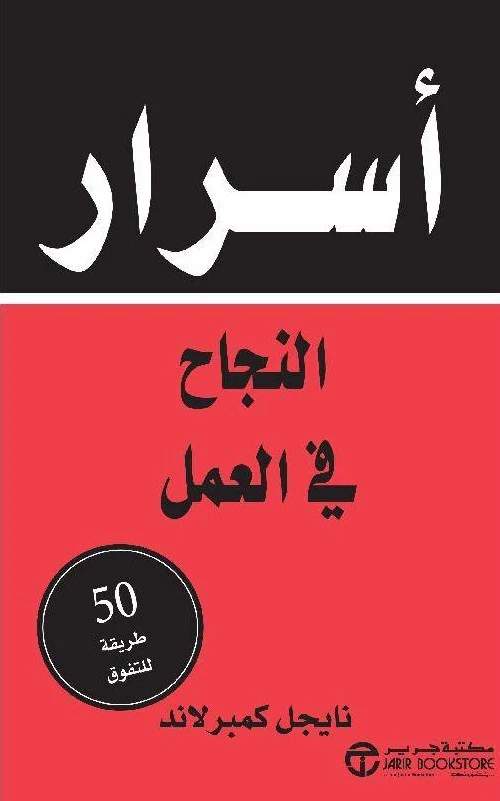 أسرار النجاح في العمل 50 طريقة للتفوق
